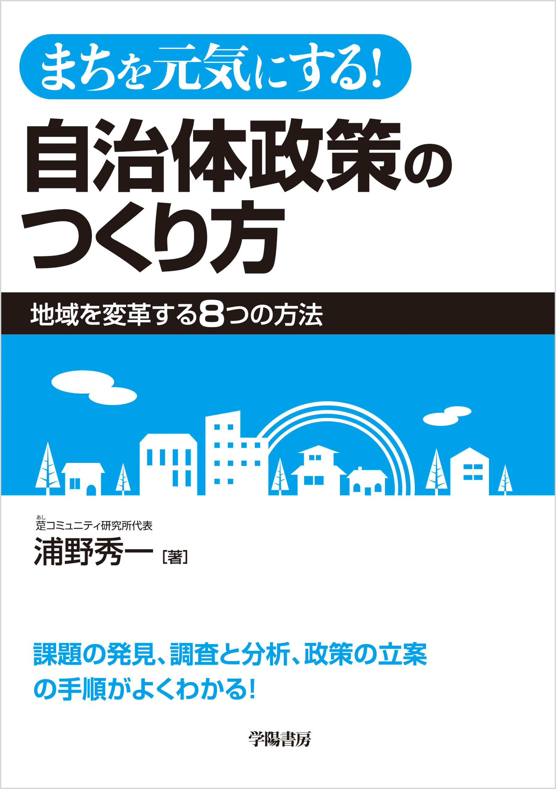 まちを元気にする！　自治体政策のつくり方