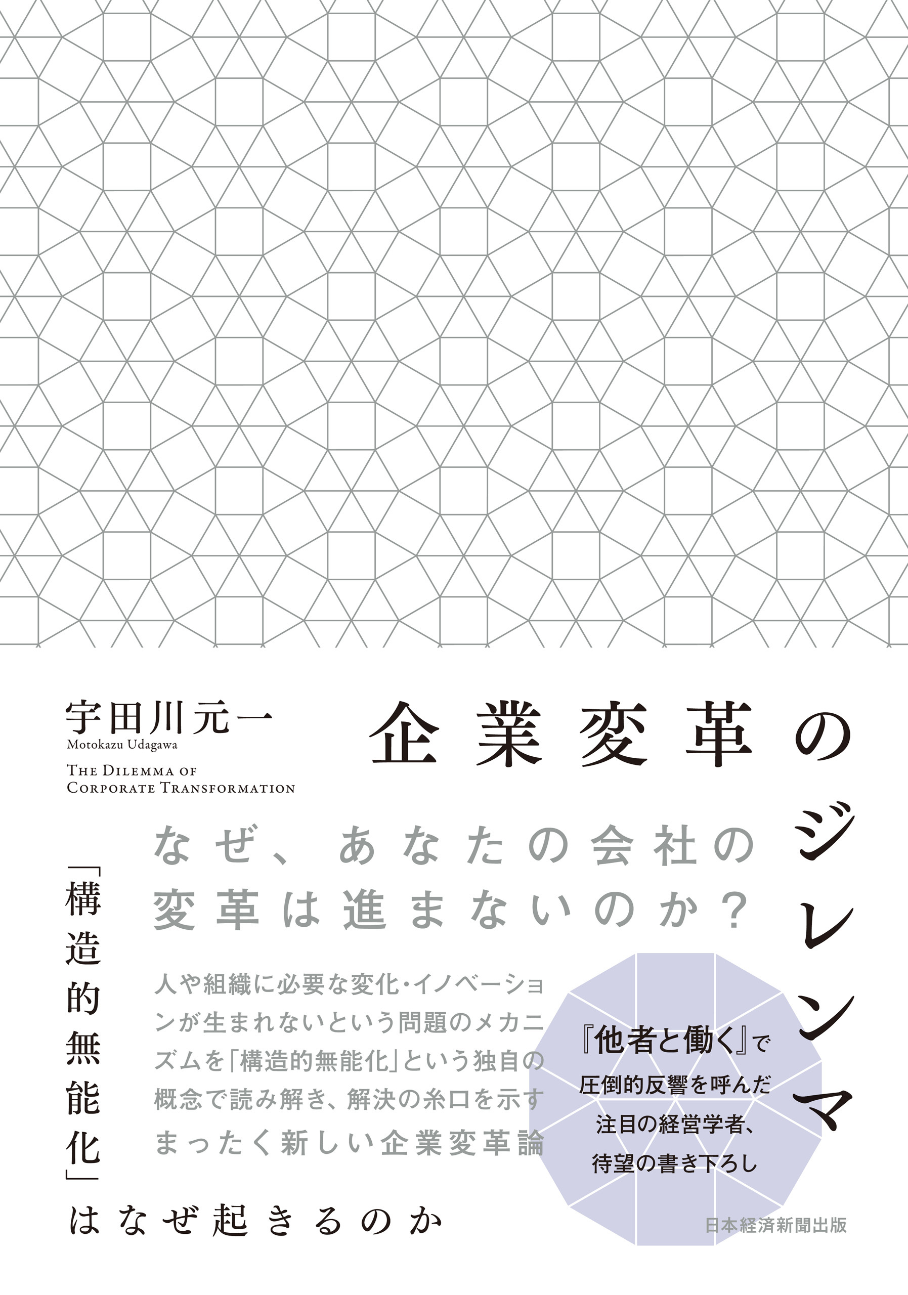企業変革のジレンマ　「構造的無能化」はなぜ起きるのか