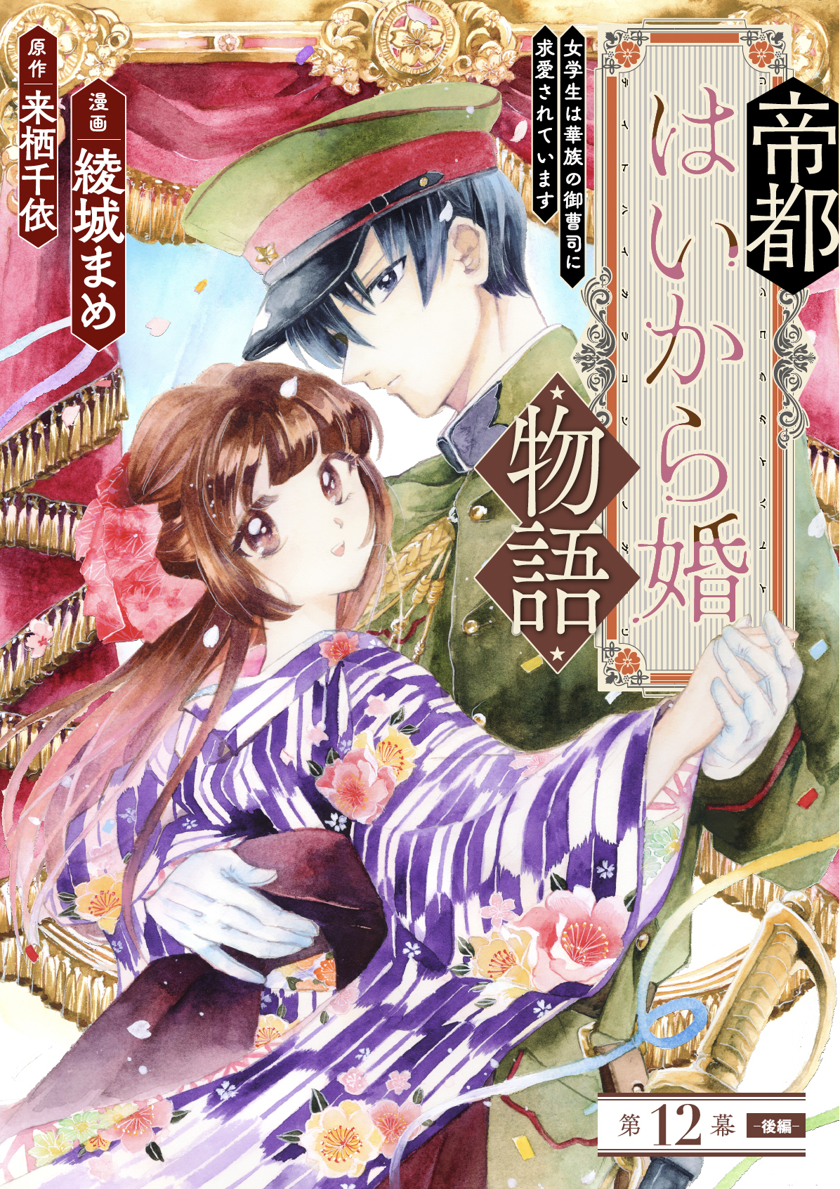 帝都はいから婚物語　第１２話　後編