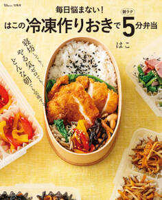 毎日悩まない! はこの冷凍作りおきで朝ラク5分弁当