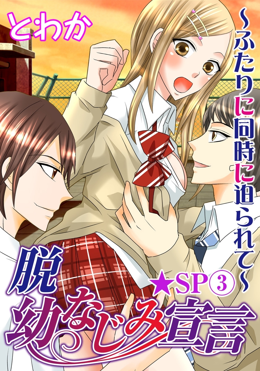 脱幼なじみ宣言～ふたりに同時に迫られて～★SP 3巻