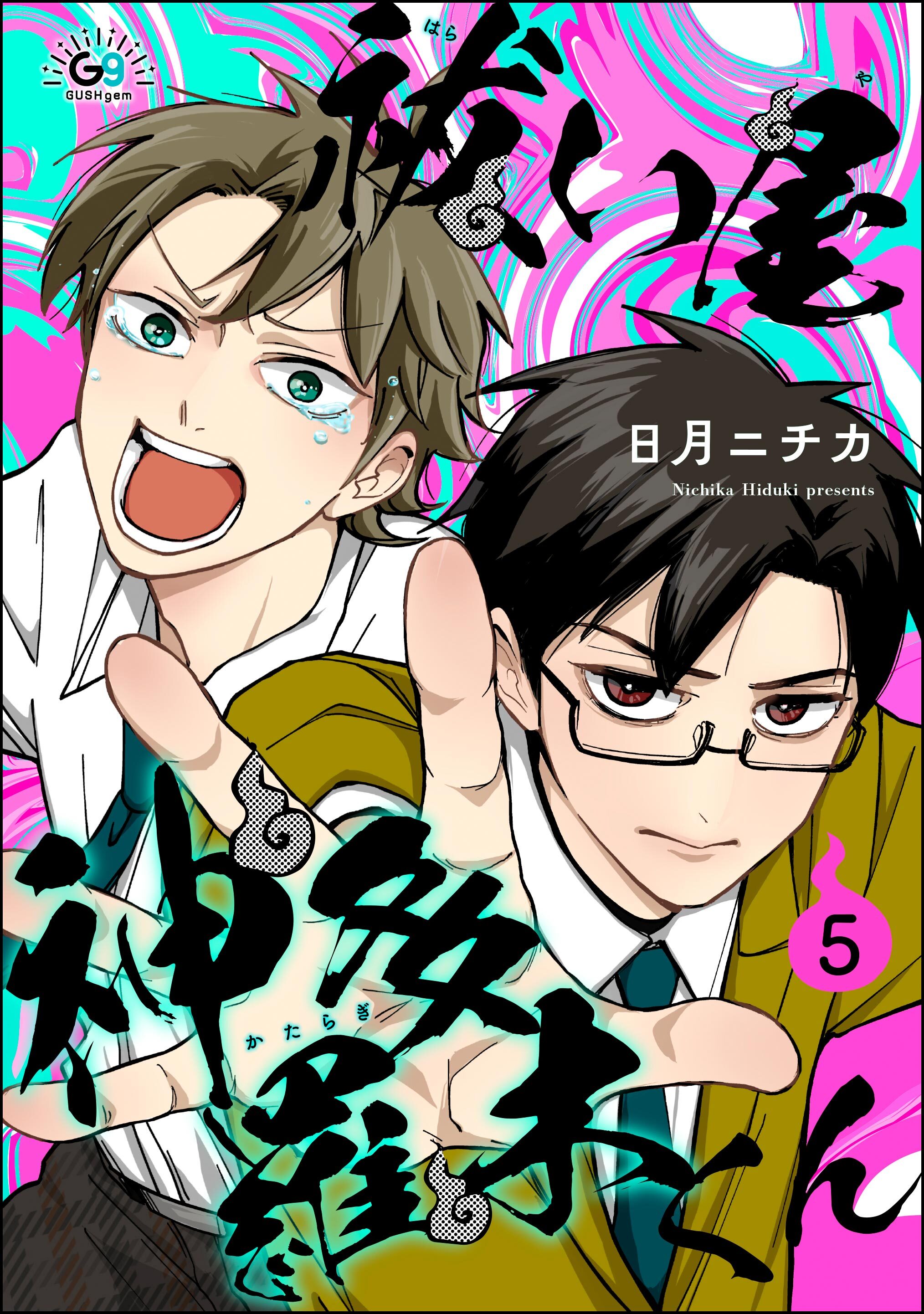 祓い屋 神多羅木くん（分冊版）　【第5話】