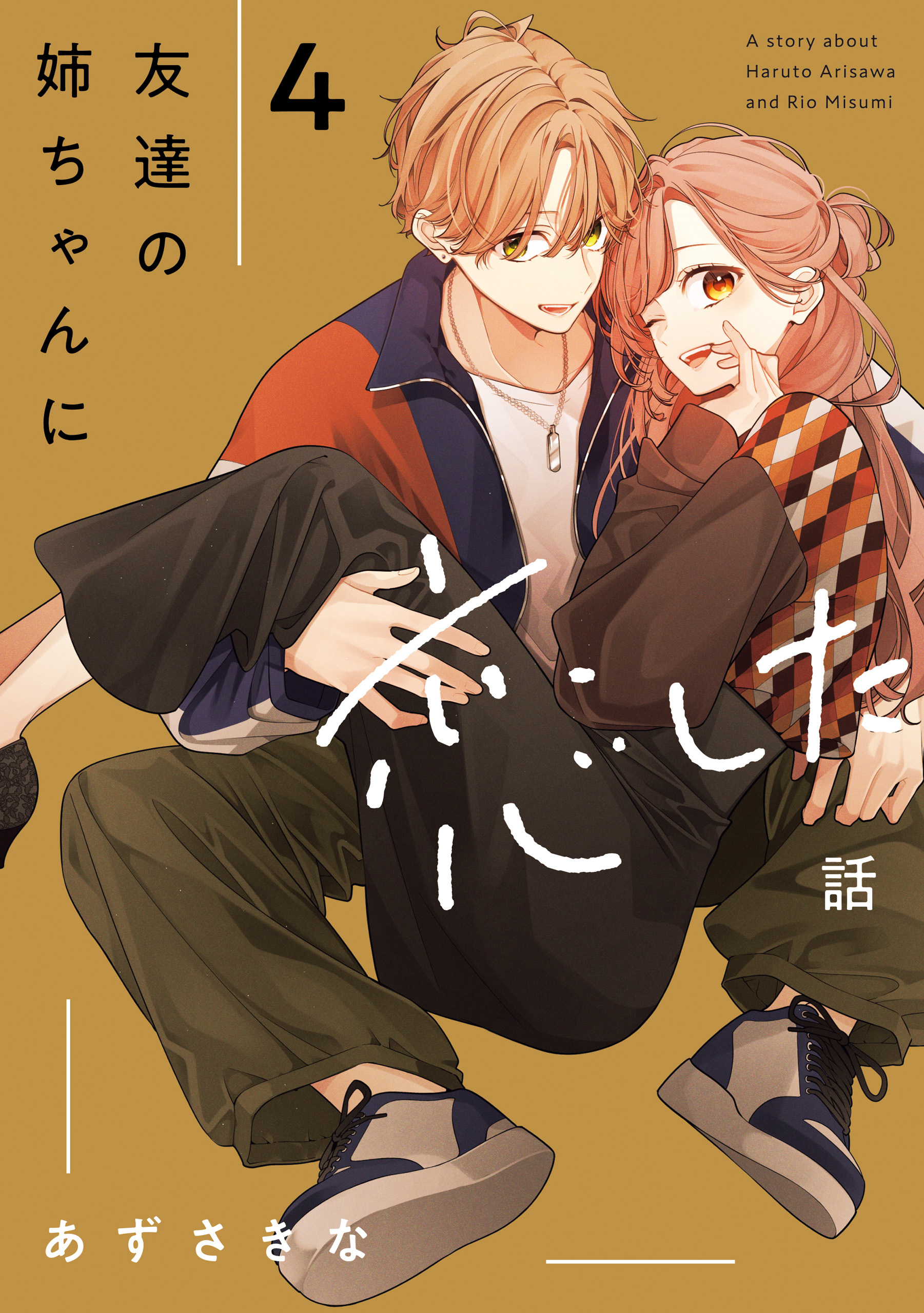 友達の姉ちゃんに恋した話: 4【イラスト特典付】