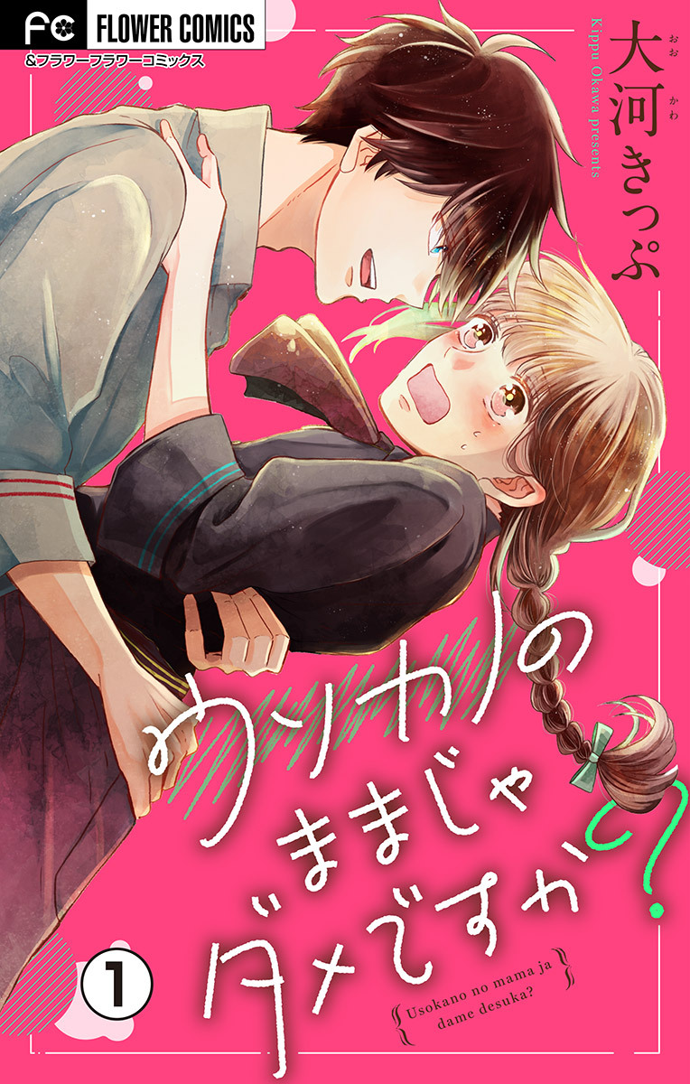 【期間限定　無料お試し版　閲覧期限2026年7月14日】ウソカノのままじゃダメですか？【マイクロ】 1