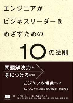 エンジニアがビジネスリーダーをめざすための10の法則