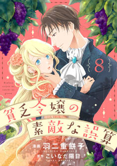 貧乏令嬢の素敵な誤算8