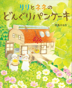 リリとネネの どんぐりパンケーキ