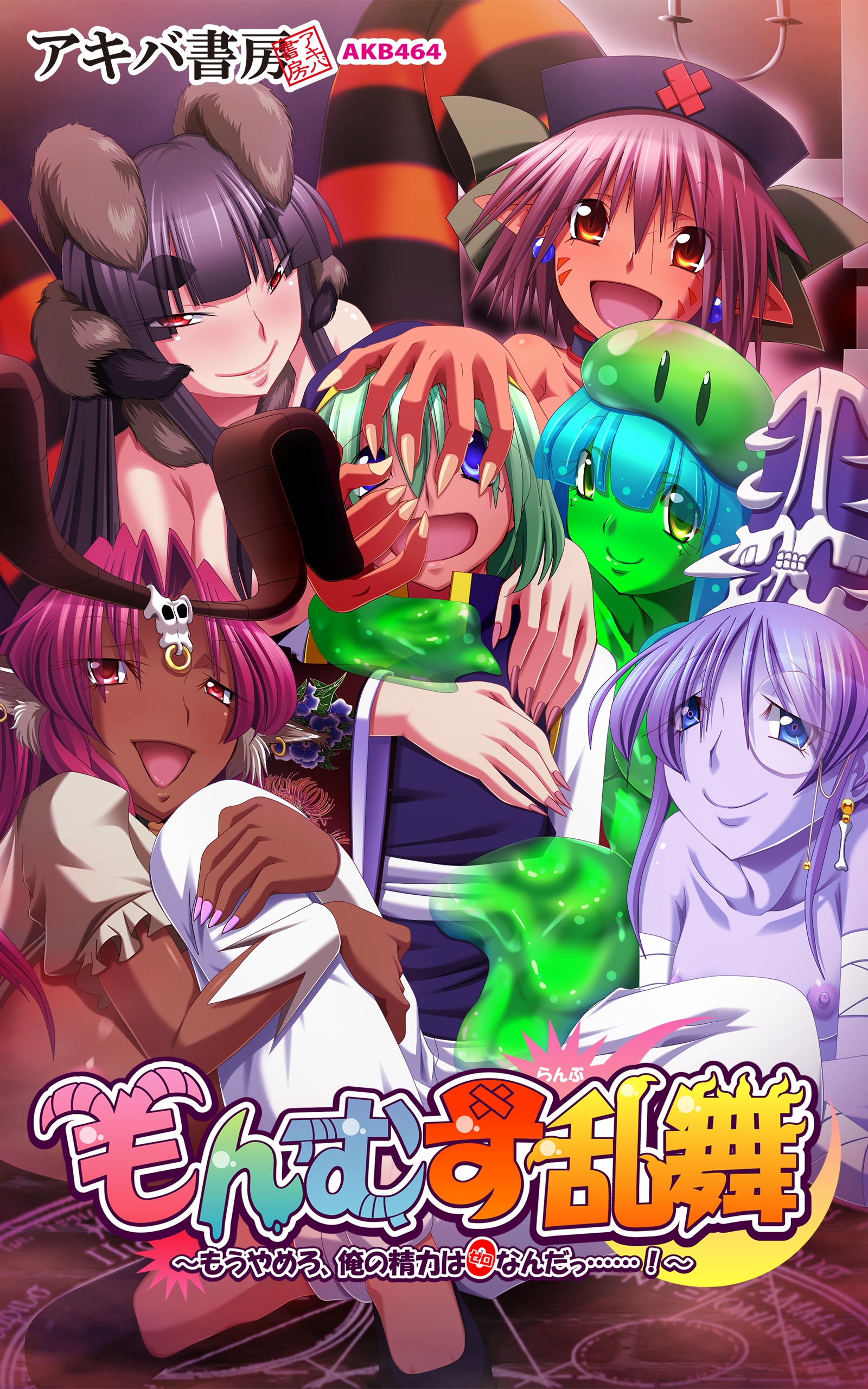 もんむす乱舞 ～もうやめろ、俺の精力は0なんだっ……！～