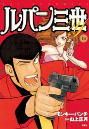 ルパン三世Ｙ16