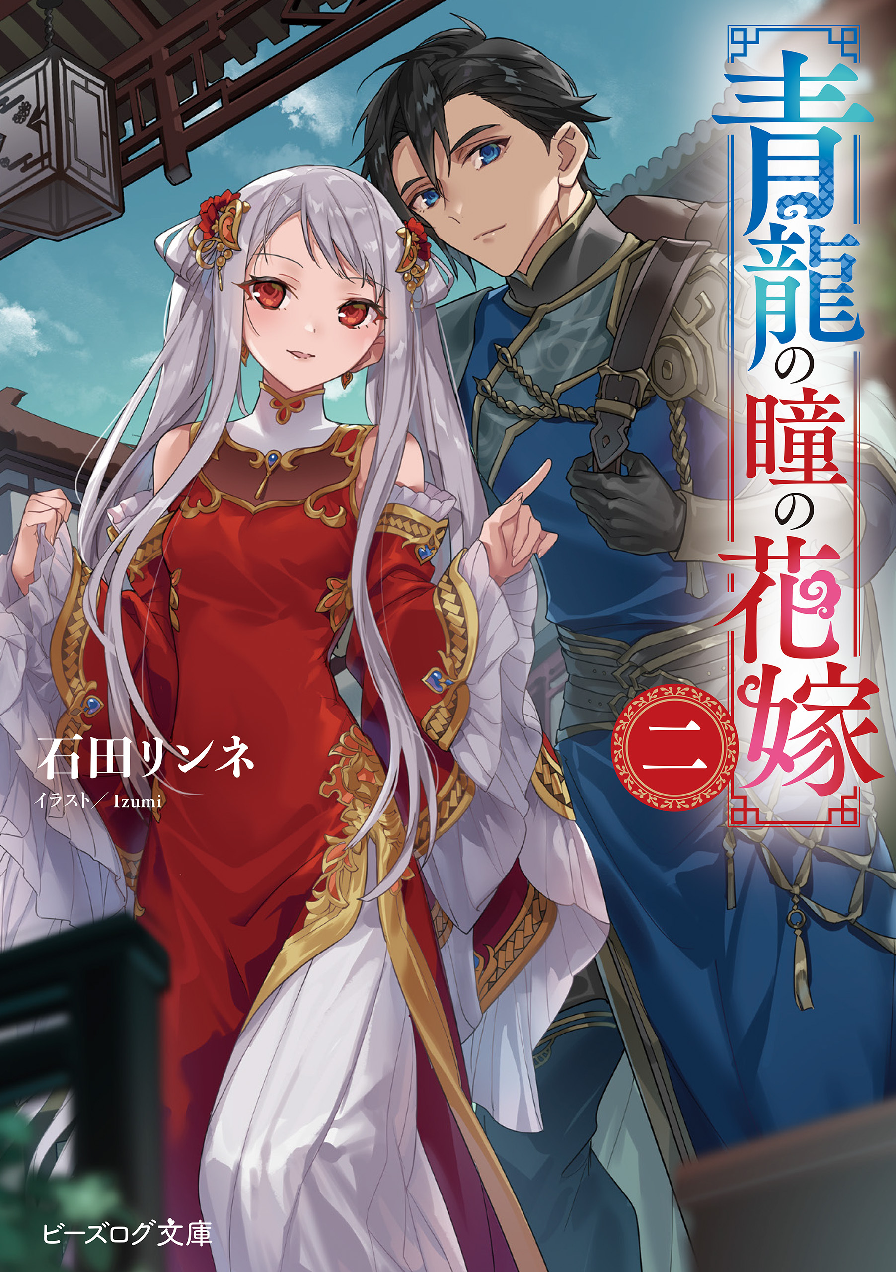 青龍の瞳の花嫁 二