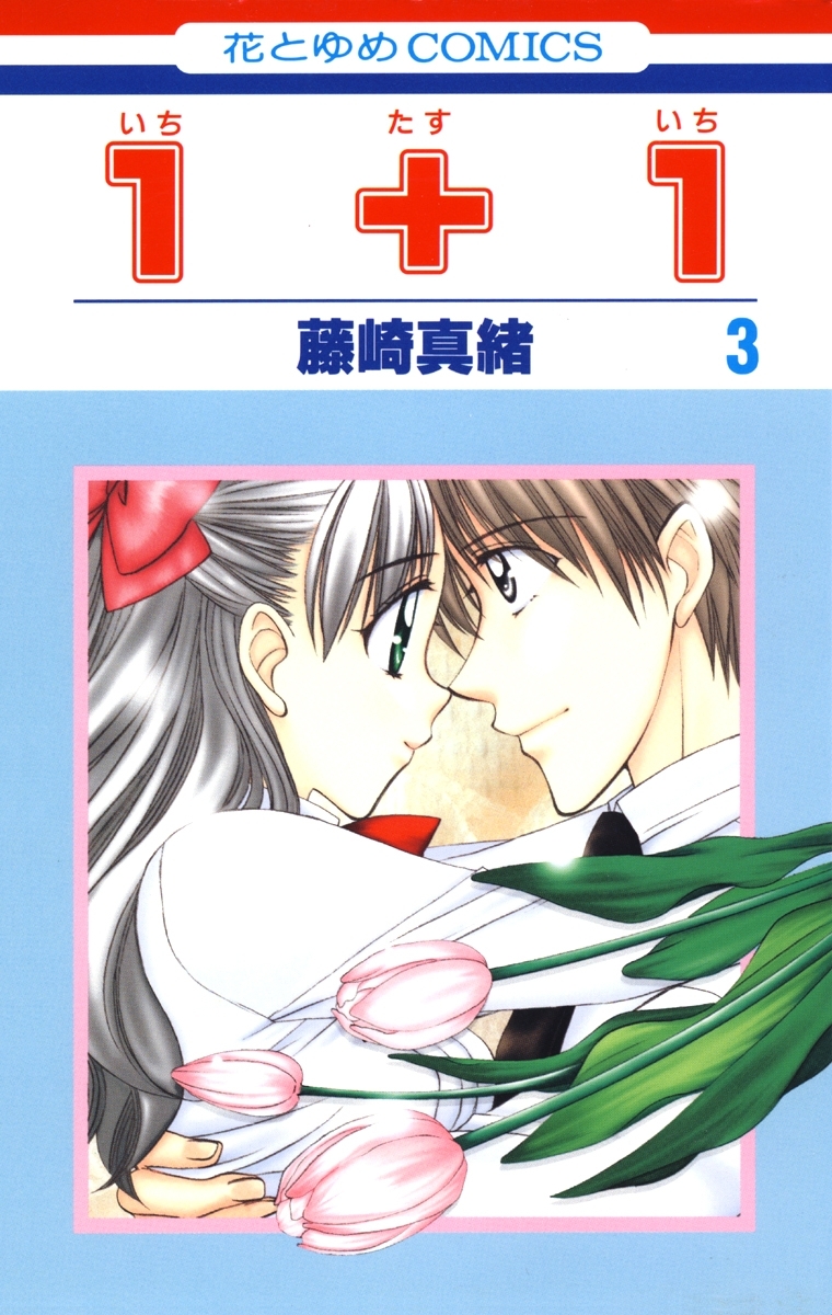 １＋１(いちたすいち)（３）