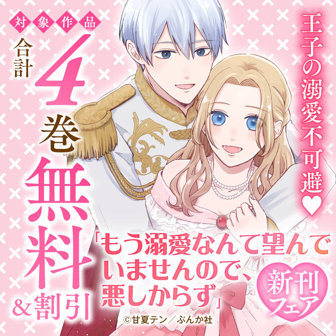 王子の溺愛不可避♡ 「もう溺愛なんて望んでいませんので、悪しからず」新刊フェア 無料＆割引など