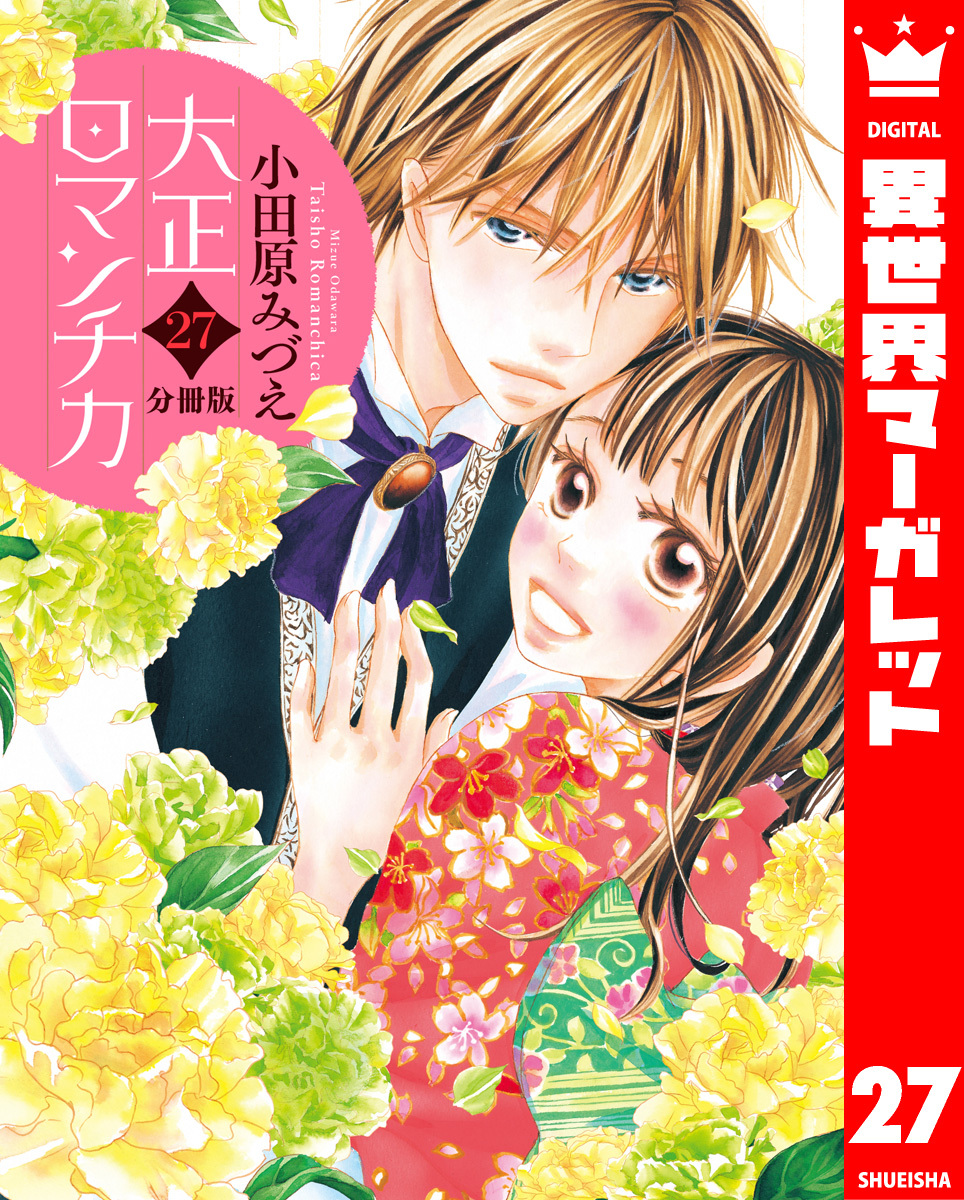 【分冊版】大正ロマンチカ 27