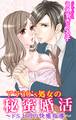 アラ30’s処女の秘蜜婚活~ドS上司の快感指導~