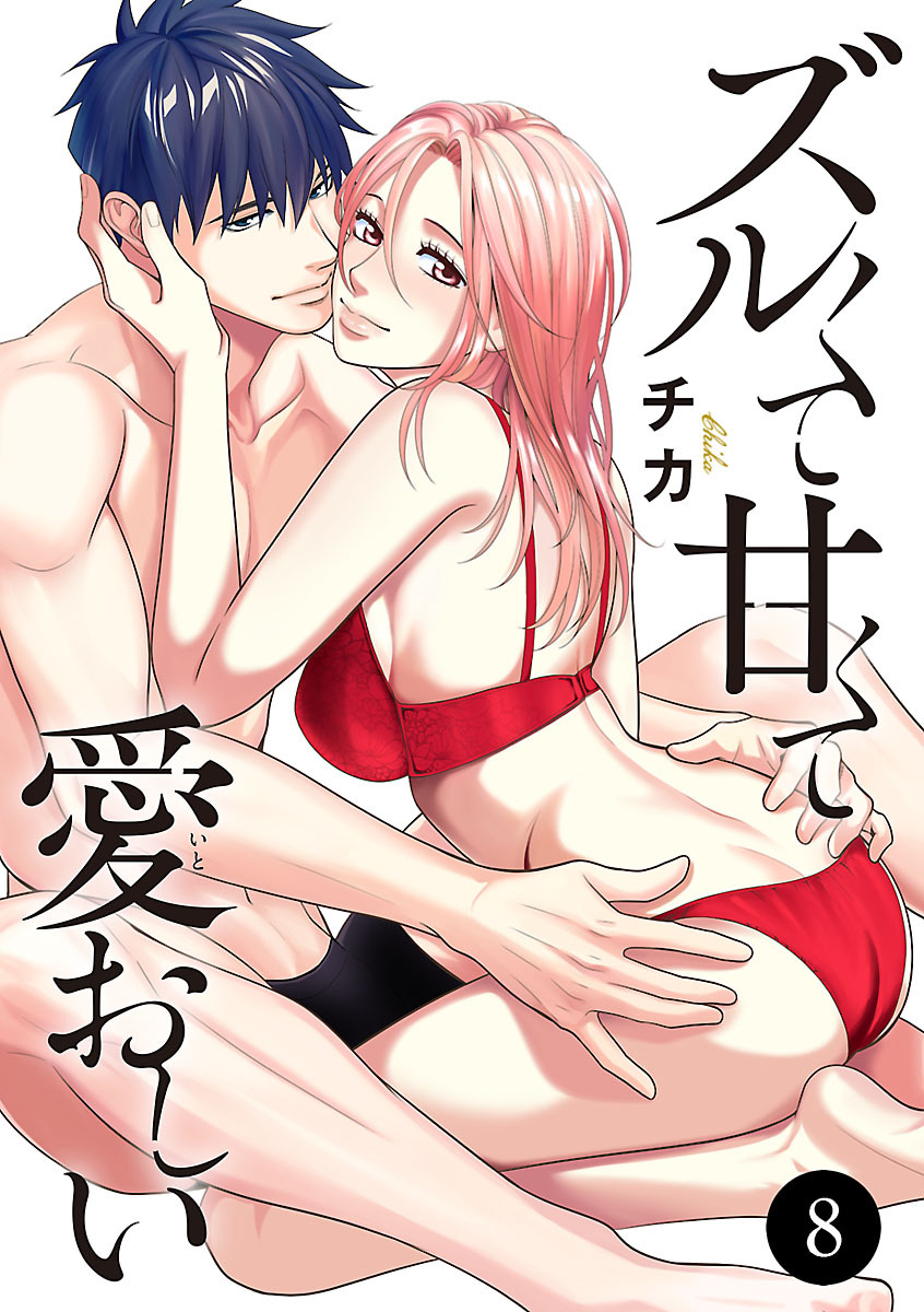 ズルくて甘くて愛おしい　8