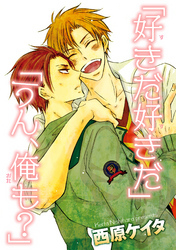 「好きだ好きだ」「うん、俺も？」 【短編】