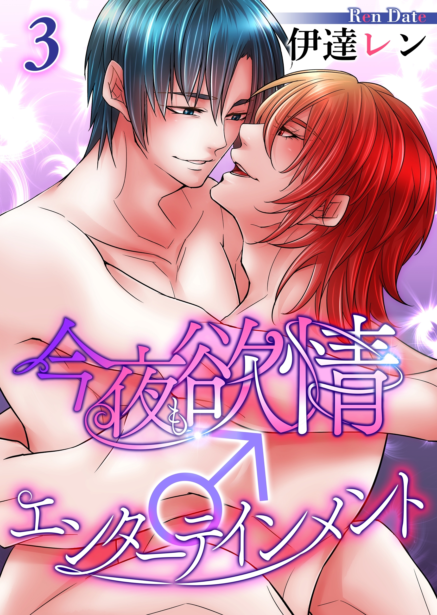 今夜も欲情♂エンターテインメント【第３話】