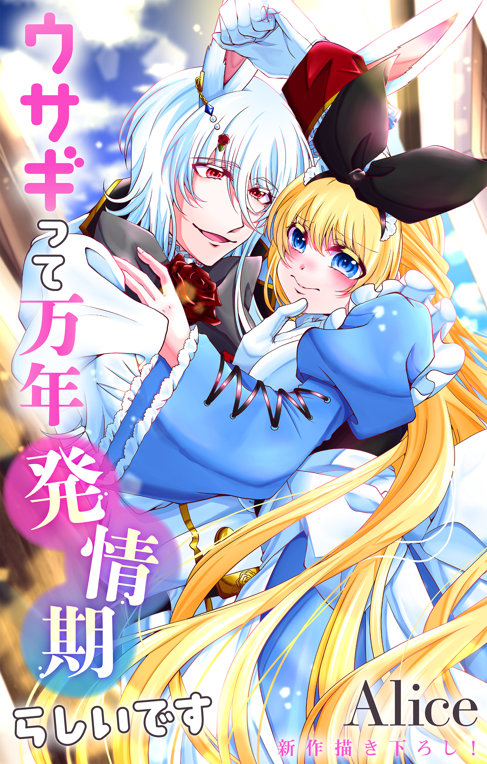 Love Jossie　ウサギって万年発情期らしいです　story11