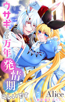 Love Jossie ウサギって万年発情期らしいです