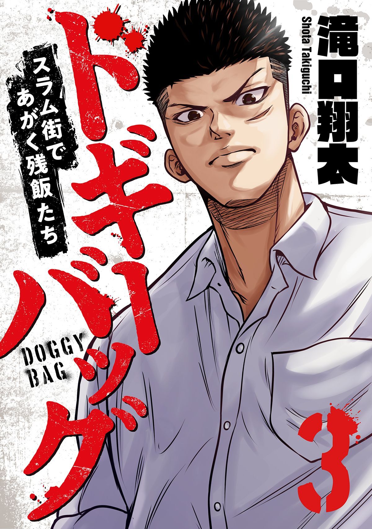 ドギーバッグ～スラム街であがく残飯たち～(3)