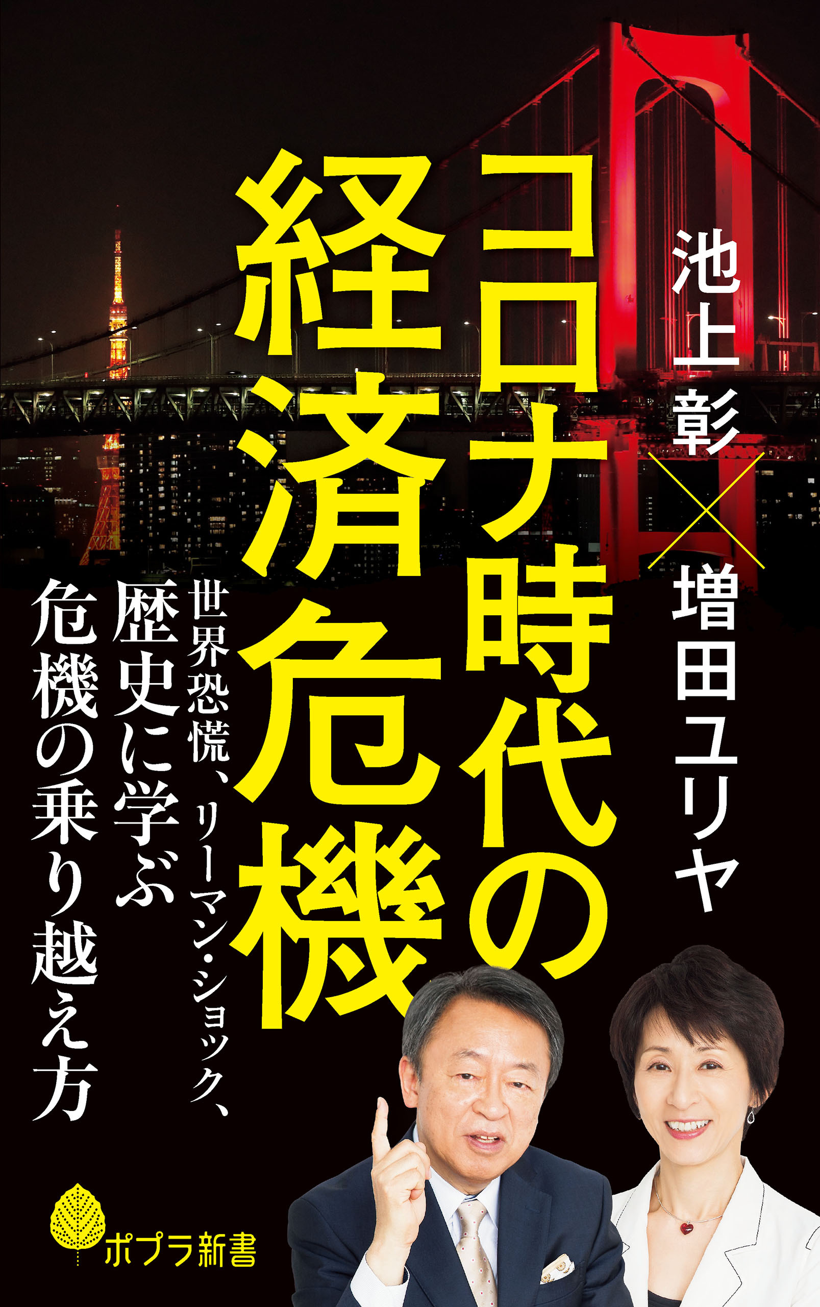 コロナ時代の経済危機