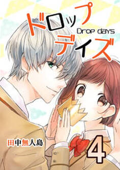 ドロップデイズ 4巻