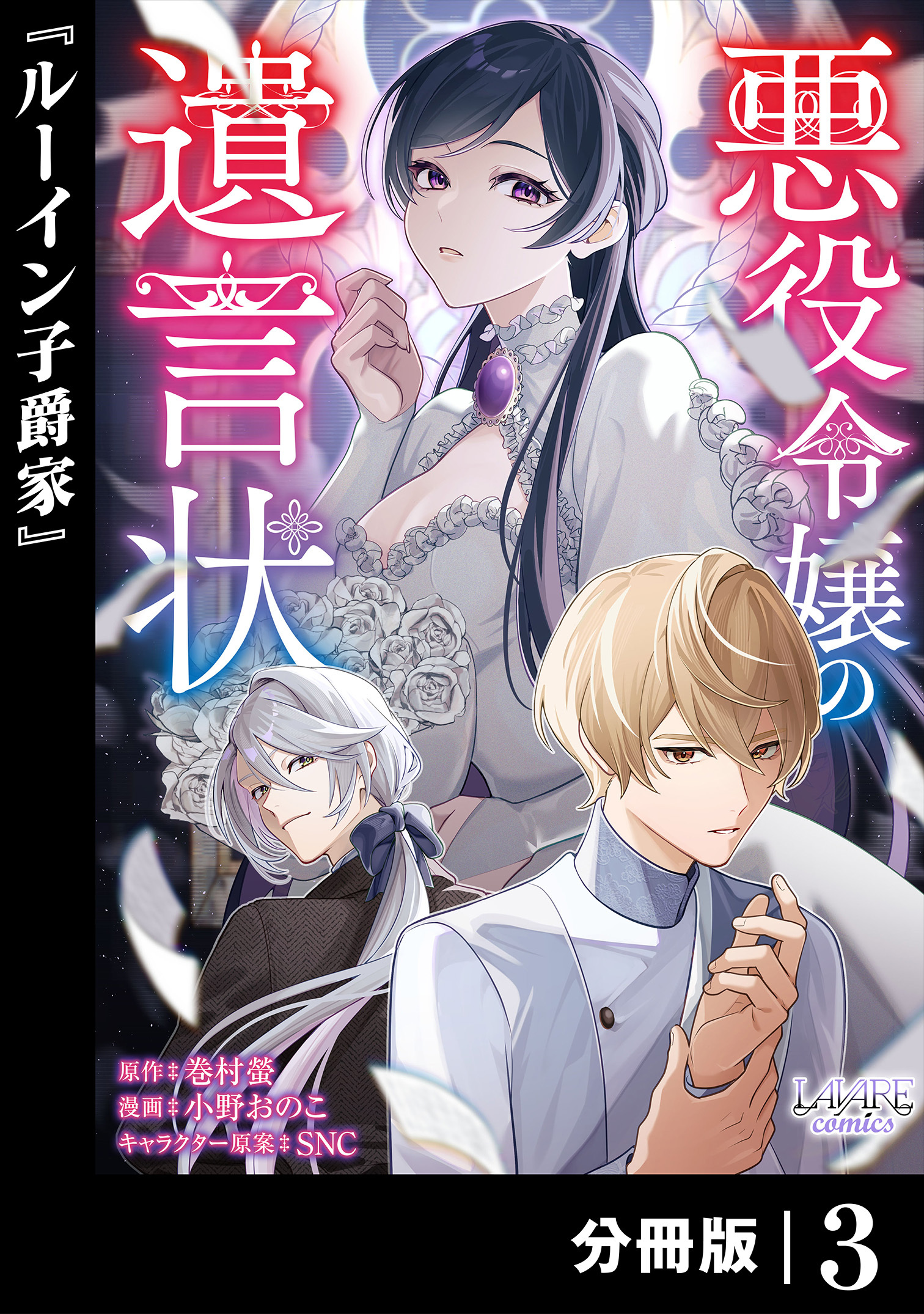 悪役令嬢の遺言状【分冊版】3