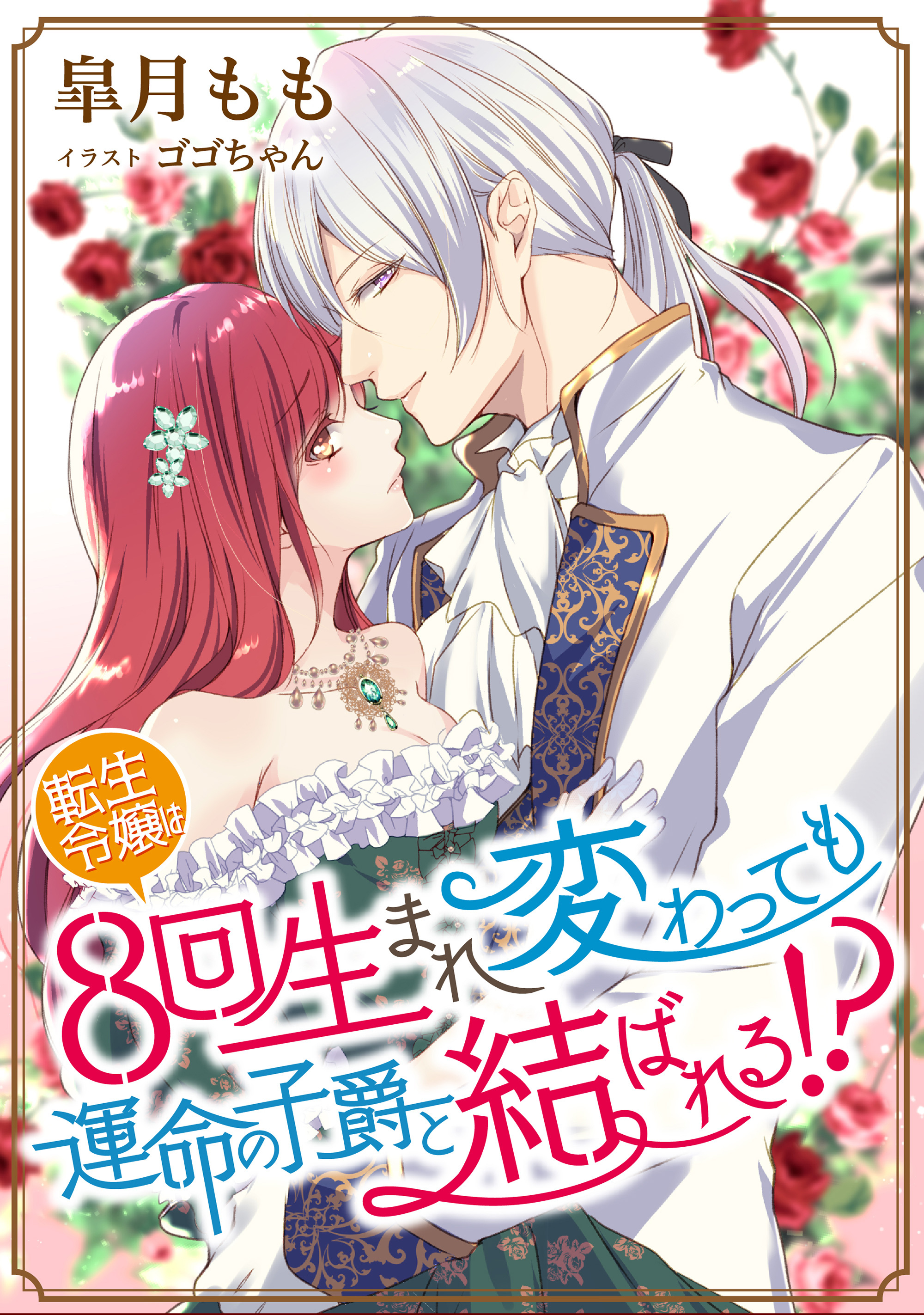 転生令嬢は8回生まれ変わっても運命の子爵と結ばれる！
