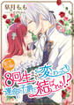 転生令嬢は8回生まれ変わっても運命の子爵と結ばれる!