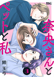 奈央さんとペットと私 ： 3