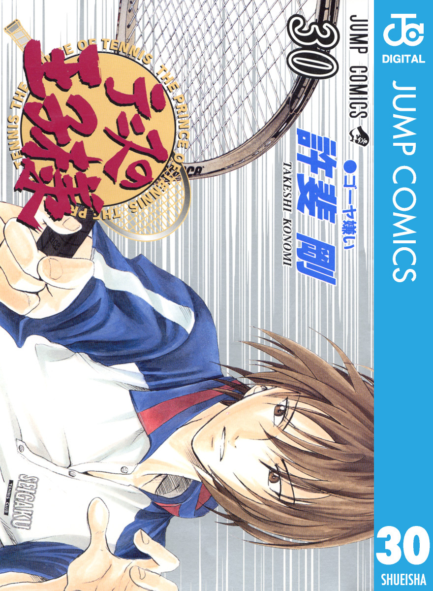 テニスの王子様 30