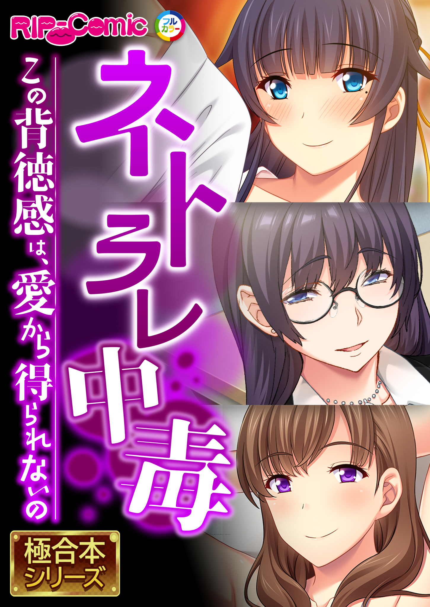 【期間限定　試し読み増量版】ネトラレ中毒 ～この背徳感は、愛から得られないの～【極合本シリーズ】