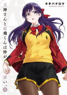 犬神さんと猿飛くんは仲が悪い。