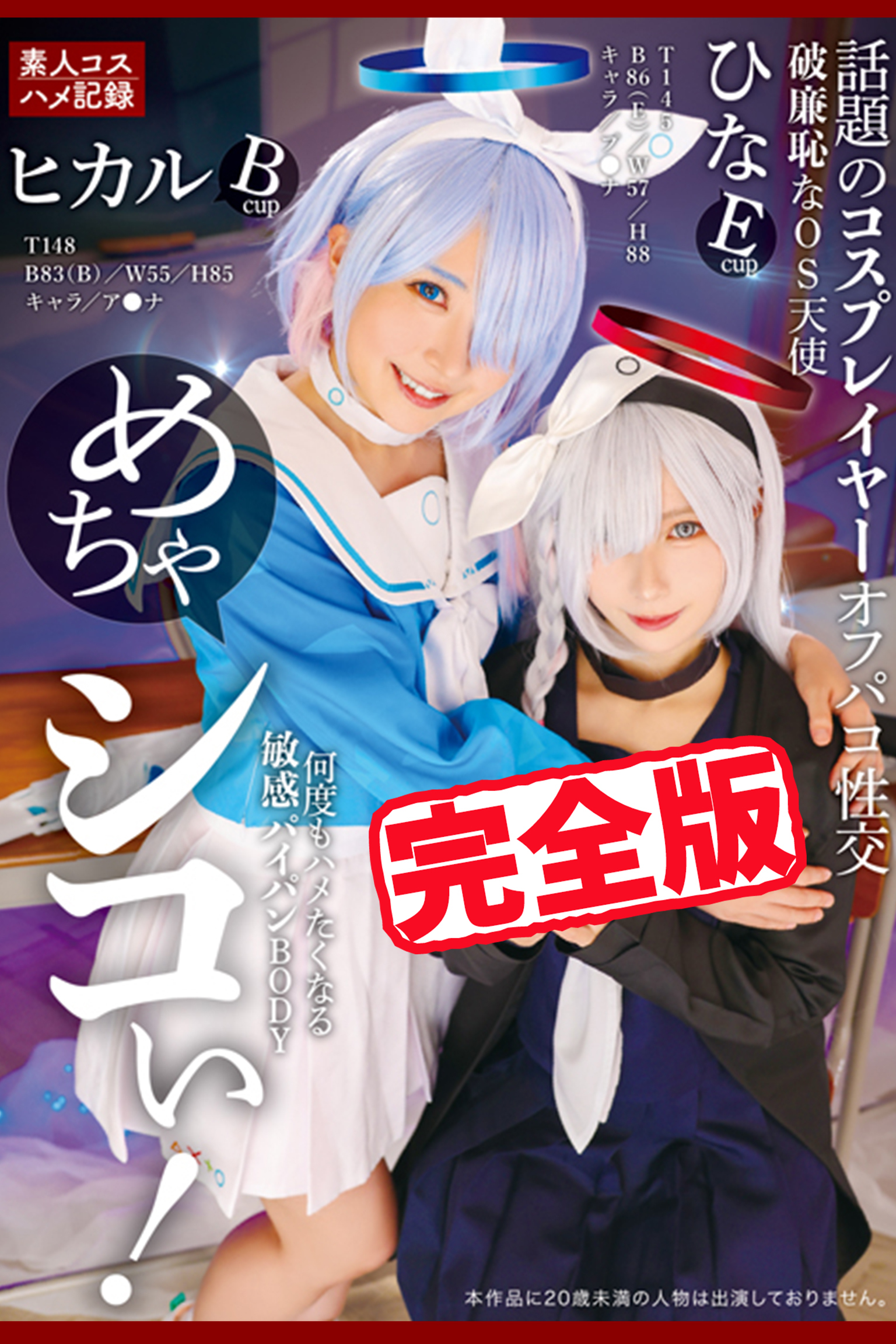 【完全版】めちゃシコぃ！話題のコスプレイヤーオフパコ性交 / 松井日奈子 皆月ひかる