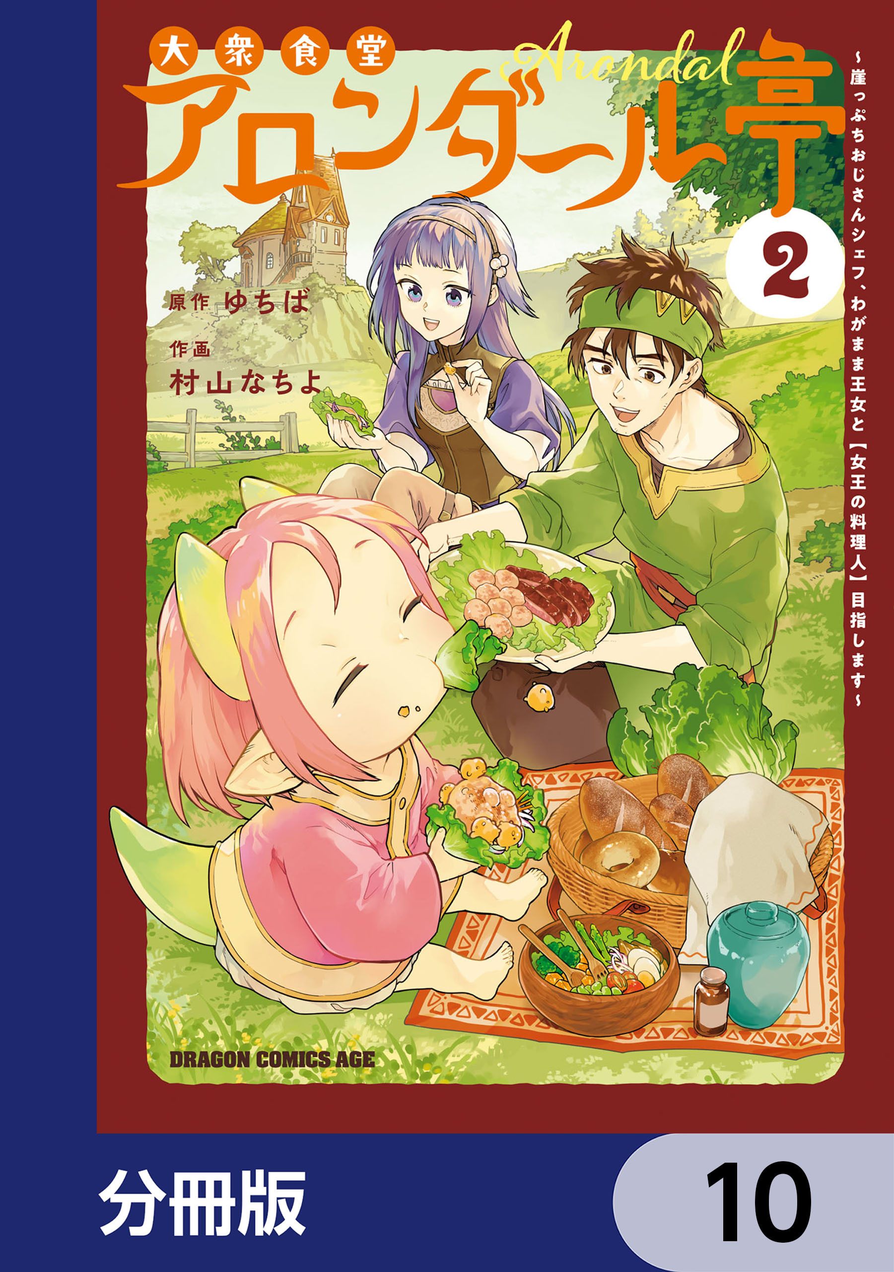 大衆食堂アロンダール亭　～崖っぷちおじさんシェフ、わがまま王女と【女王の料理人】目指します～【分冊版】　10