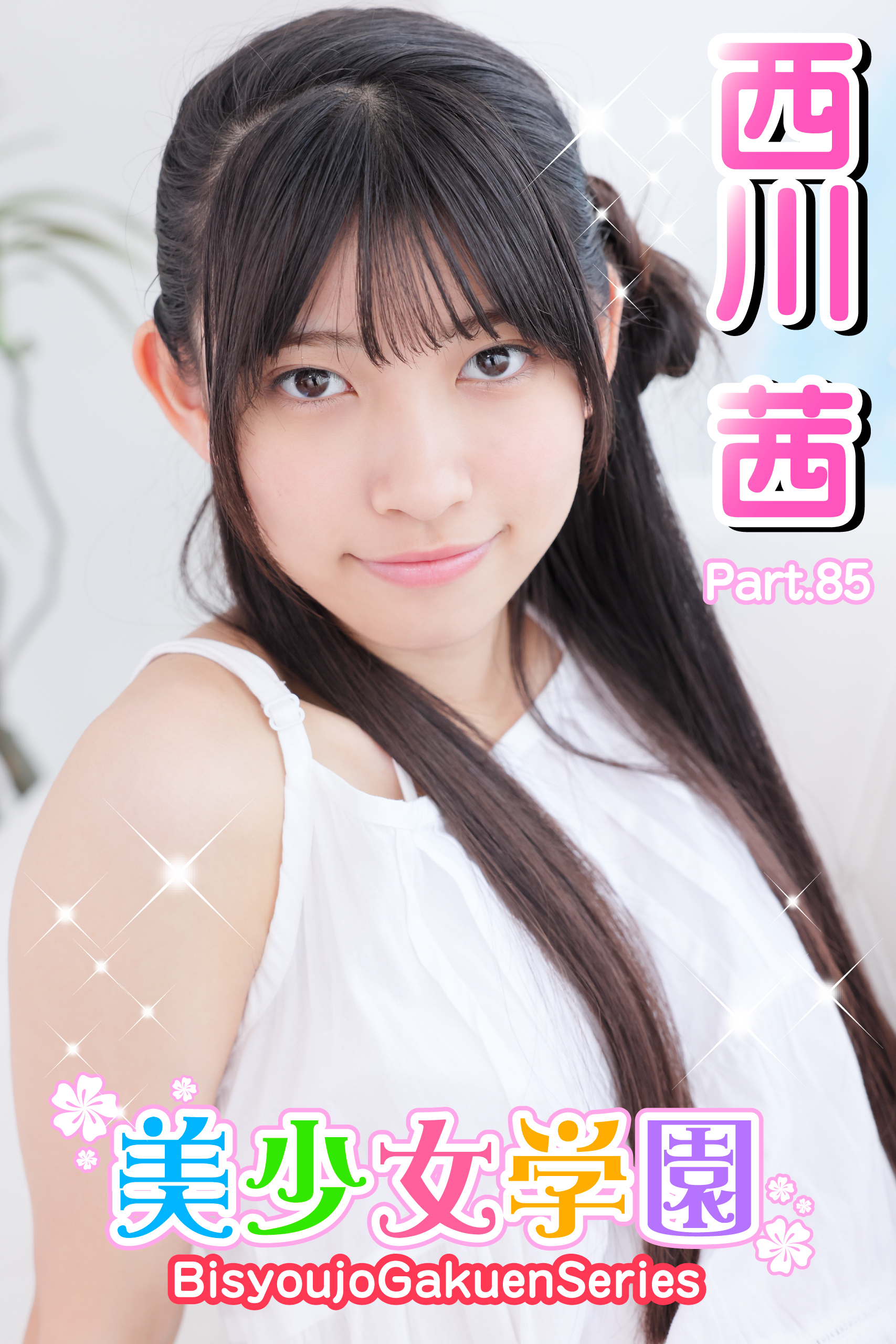 美少女学園　西川茜　Part.85
