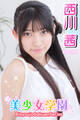 美少女学園 西川茜 Part.85
