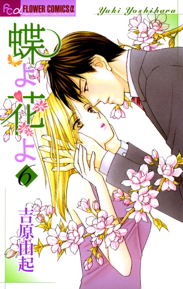 蝶よ花よ　6