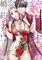 【期間限定 無料お試し版 閲覧期限2026年9月30日】絶頂相手は婚約者!?【単行本版】