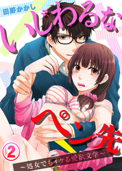 いじわるなペン先～処女でもイケる愛欲文学～(2)