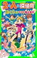 2年A組探偵局 ぼくらのテスト廃止事件(角川つばさ文庫)