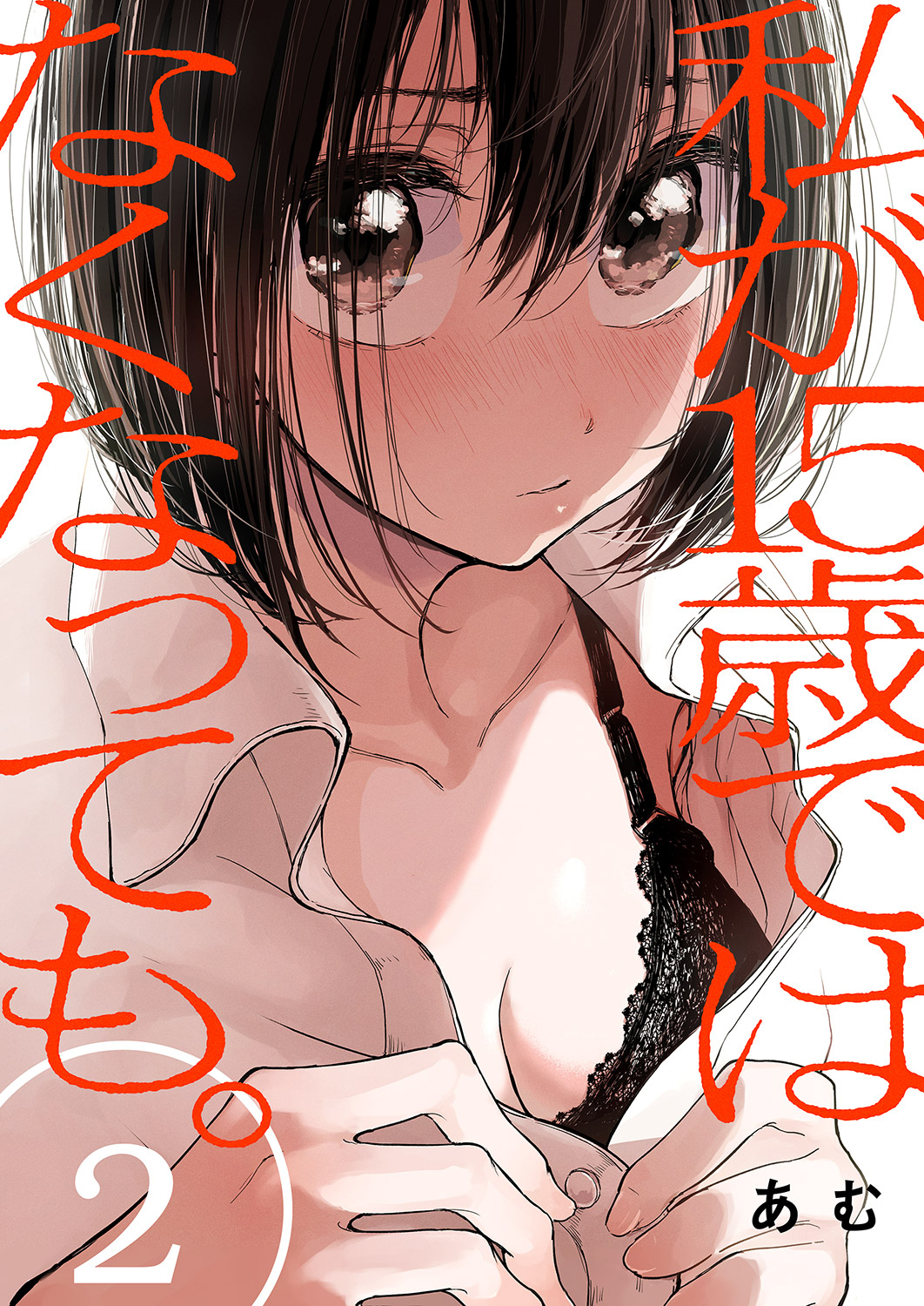 【期間限定　無料お試し版　閲覧期限2026年5月22日】私が15歳ではなくなっても。２