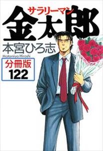 サラリーマン金太郎【分冊版】第122話