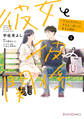 彼女と彼の関係2 ~平凡な早川さんと平凡な三浦くんの非凡な関係~【電子限定特典付き】