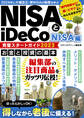 NISAとiDeCo完璧スタートガイド2023 NISA編