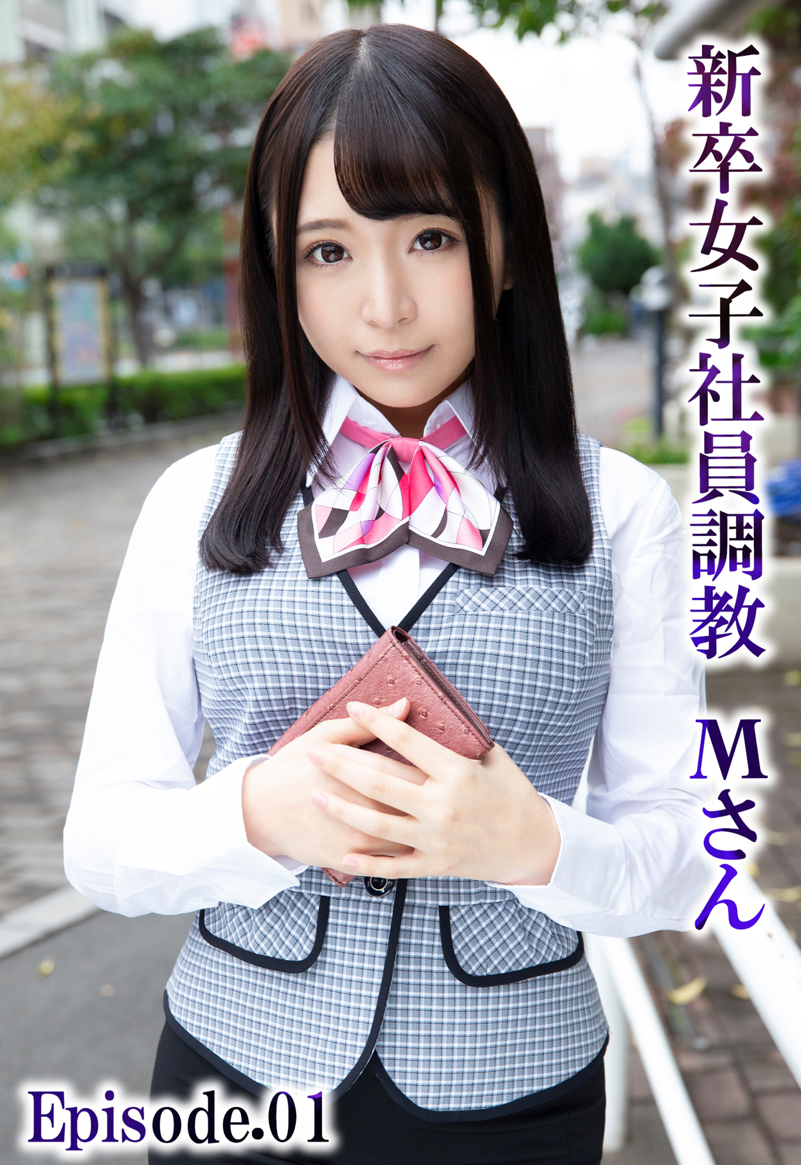 新卒女子社員調教 Mさん Episode.01