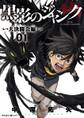 【期間限定 無料お試し版 閲覧期限2025年11月12日】黒影のジャンク~大決闘会編~ 1