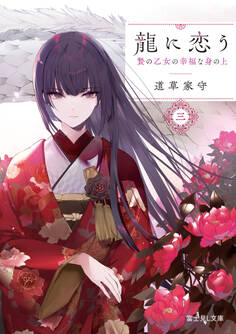 龍に恋う 三 贄の乙女の幸福な身の上
