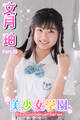 美少女学園 文月珀 Part.33