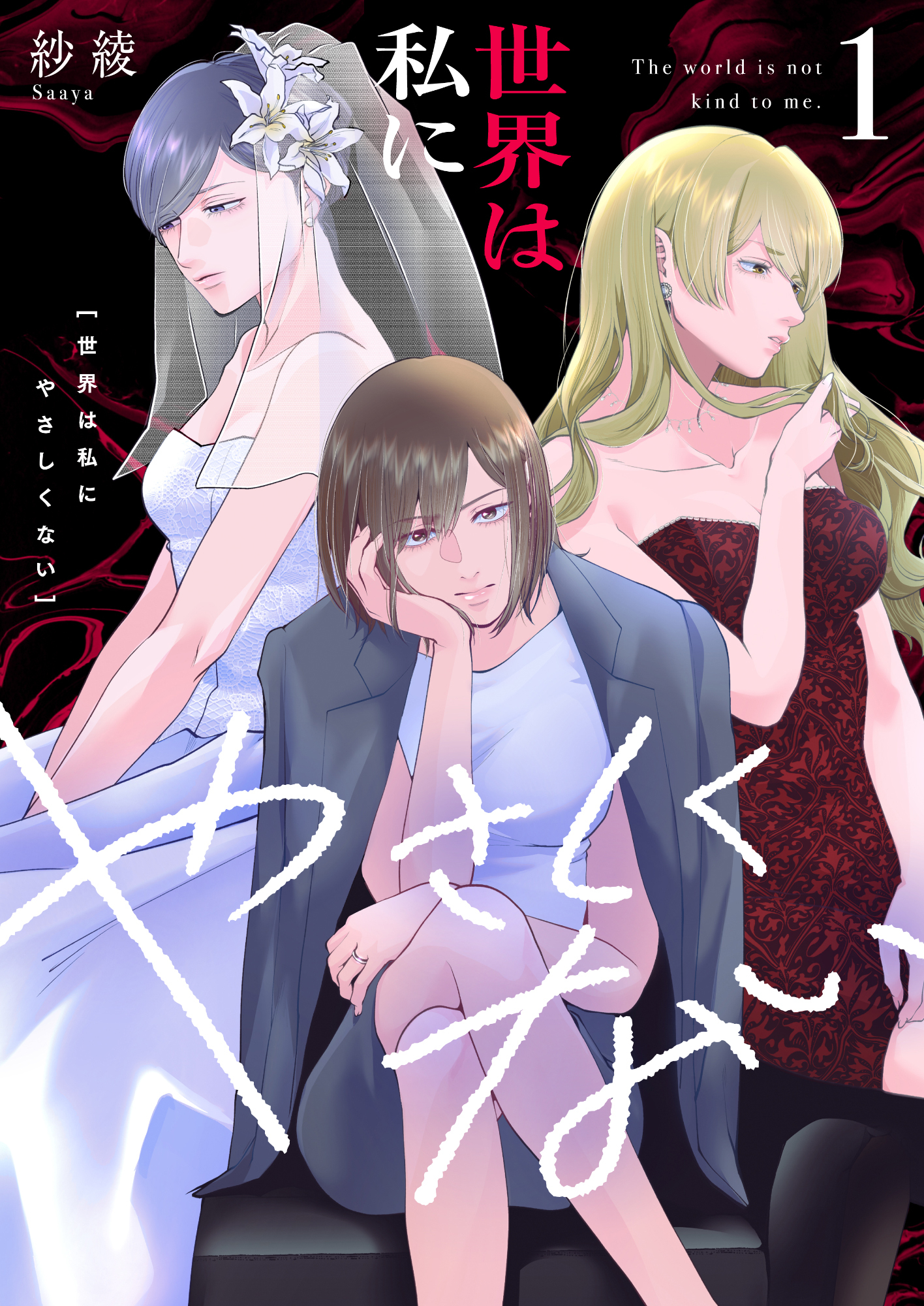 【期間限定　試し読み増量版】世界は私にやさしくない【電子単行本】1巻